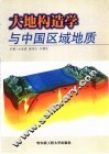 大地构造学与中国区域地质