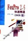 FoxPro 2.6快速精通 DOS版