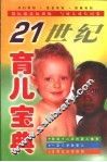 21世纪育儿宝典
