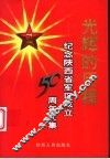 光辉的历程  纪念陕西省军区成立五十周年文集