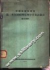 中国生理科学会第二次全国病理生理学学术讨论会  论文摘要  1963.10.21-28  北京