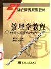 管理学教程