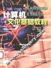 计算机文化基础教程