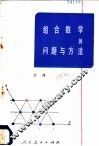 组合数学的问题与方法