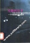 伦敦的日子  一个中国摄影家的经历