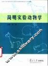 简明实验动物学