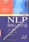 NLP简快心理疗法
