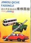 进口汽车发动机维修图册