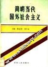 简明当代国外社会主义