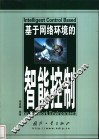 基于网络环境的智能控制