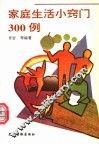 家庭生活小窍门300例