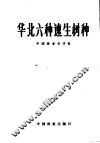 华北六种速生树种