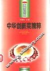 中华创新菜精粹  图集
