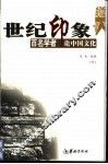 世纪印象  百名学者论中国文化  下