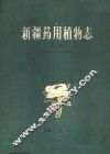 新疆药用植物志  第1册