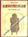 皮肤病的预防与治疗