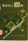 果品加工100例