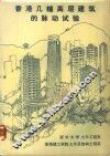 香港几幢高层建筑的脉动试验