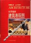 世界最新建筑表现图