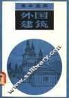 美术画典  外国建筑