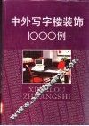 中外写字楼装饰1000例  图集