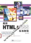 最新HTML＆CSS标准教程
