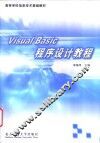 Visual Basic程序设计教程