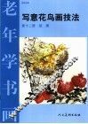 写意花鸟画技法  第12册  蔬果