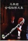 马革顺合唱指挥文集