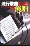 流行歌曲的创作与演唱