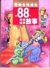 帮助女孩成长的88个传世经典故事