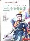 中国少年儿童阅读文库  三十六计故事  彩图注音版