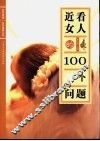 近看女人的100个问题