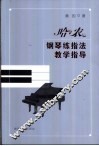 哈农钢琴练指法教学指导