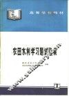农田水利学习题试验集