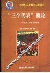 “三个代表”概论  “三个代表”重要思想研究