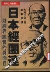 创意工商丛书  3  日本经团连