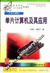 单片计算机及其应用