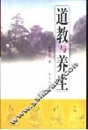 道教与养生