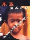 东亚复苏之路
