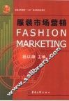 服装市场营销