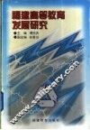 福建高等教育发展研究