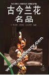 古今兰花名品