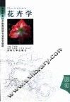 花卉学