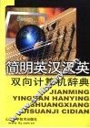 简明英汉汉英双向计算机辞典