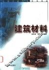 建筑材料