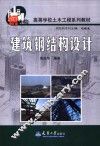 建筑钢结构设计