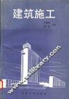 建筑施工