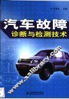 汽车故障诊断与检测技术