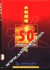水利辉煌50年